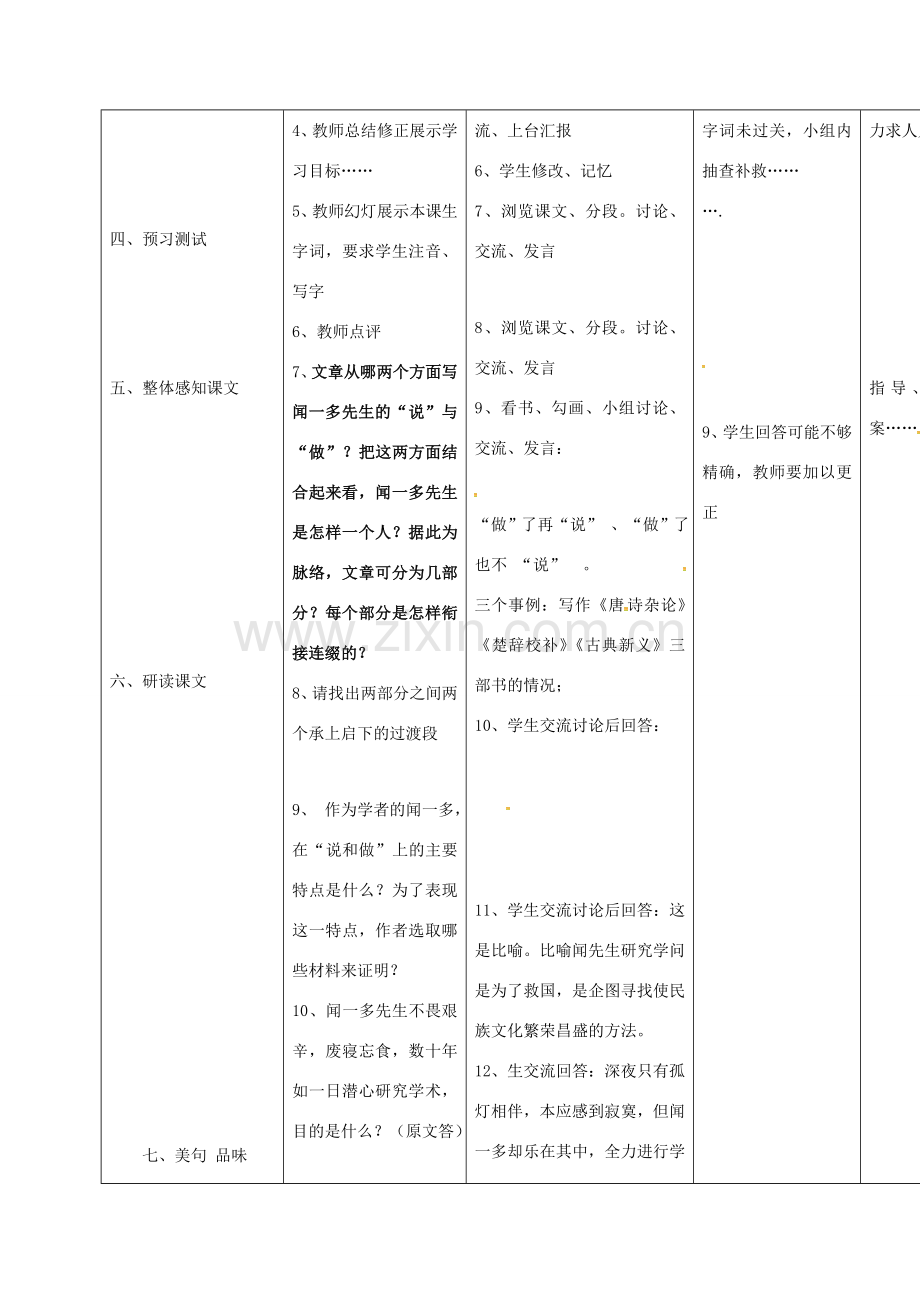 小学七年级语文下册 12《闻一多先生的说和做》教案 （新版）新人教版-（新版）新人教版初中七年级下册语文教案.doc_第2页