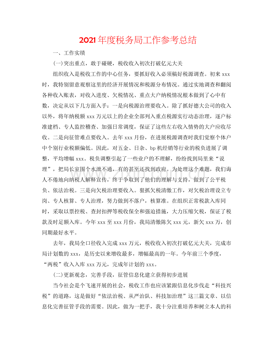 2021年度税务局工作参考总结.docx_第1页