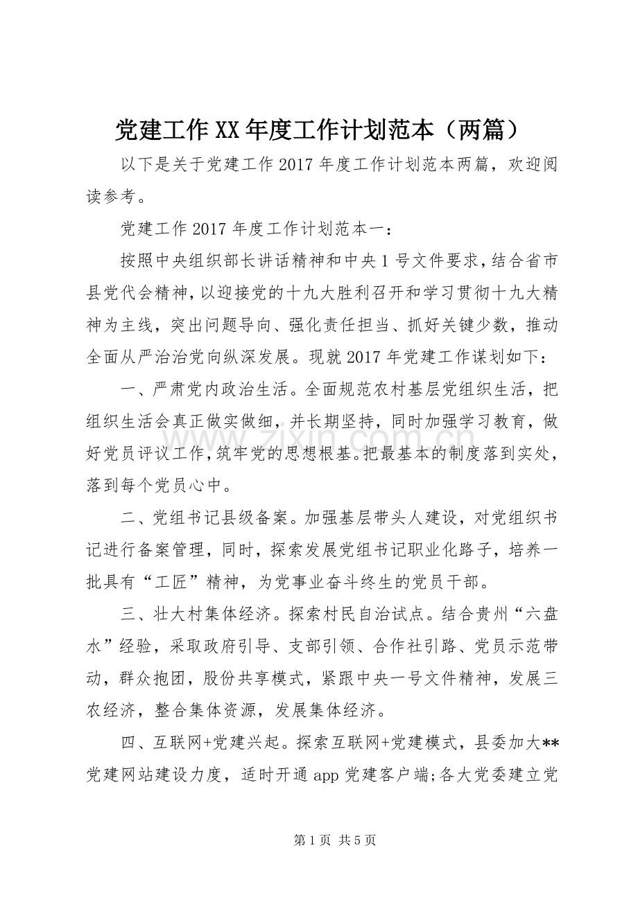 党建工作XX年度工作计划范本（两篇）.docx_第1页