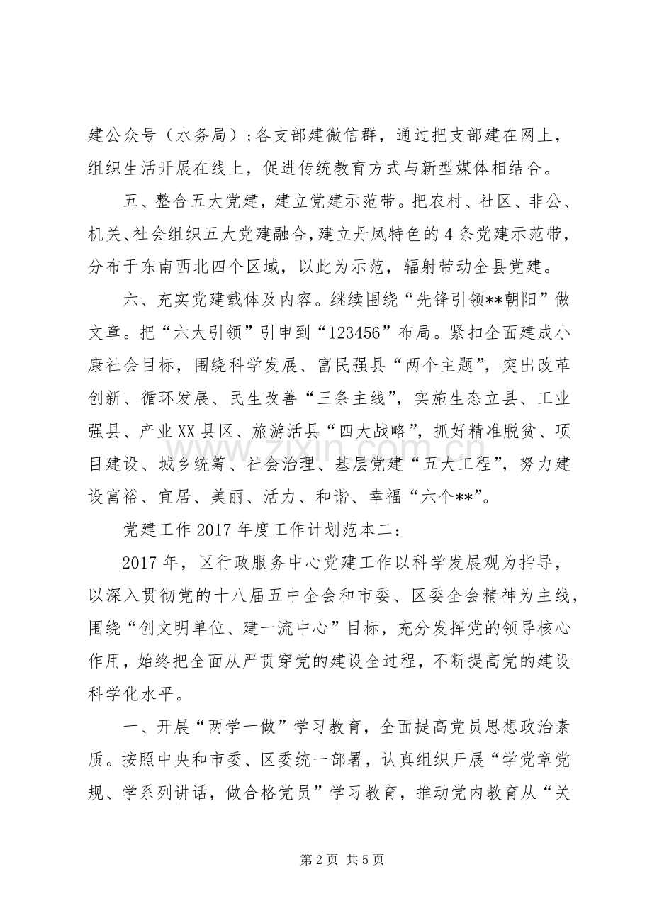 党建工作XX年度工作计划范本（两篇）.docx_第2页