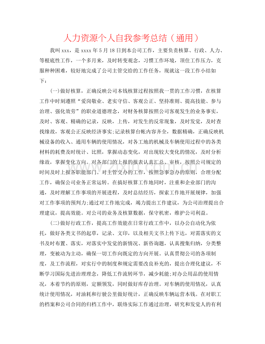 人力资源个人自我参考总结（通用）.docx_第1页