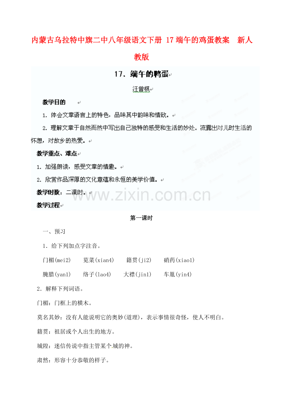 内蒙古乌拉特中旗二中八年级语文下册 17端午的鸡蛋教案新人教版.doc_第1页