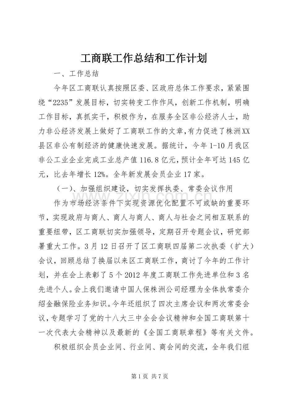 工商联工作总结和工作计划.docx_第1页