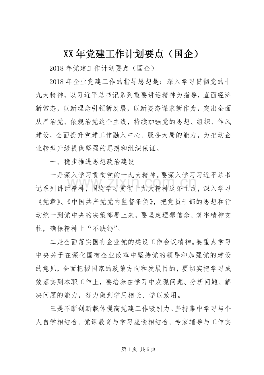 XX年党建工作计划要点（国企）.docx_第1页