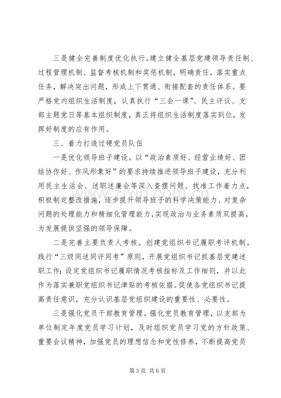 XX年党建工作计划要点（国企）.docx_第3页