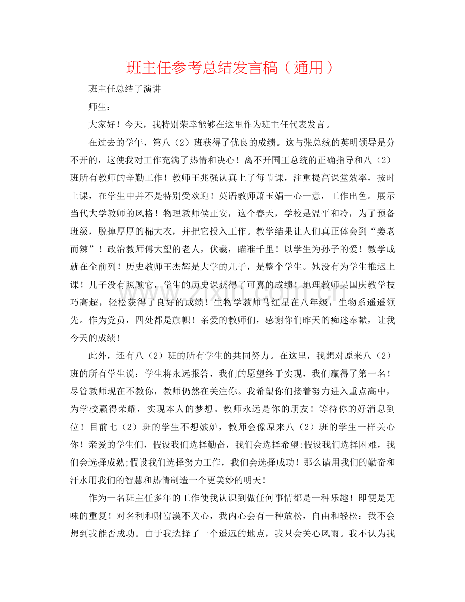 班主任参考总结发言稿（通用）.docx_第1页