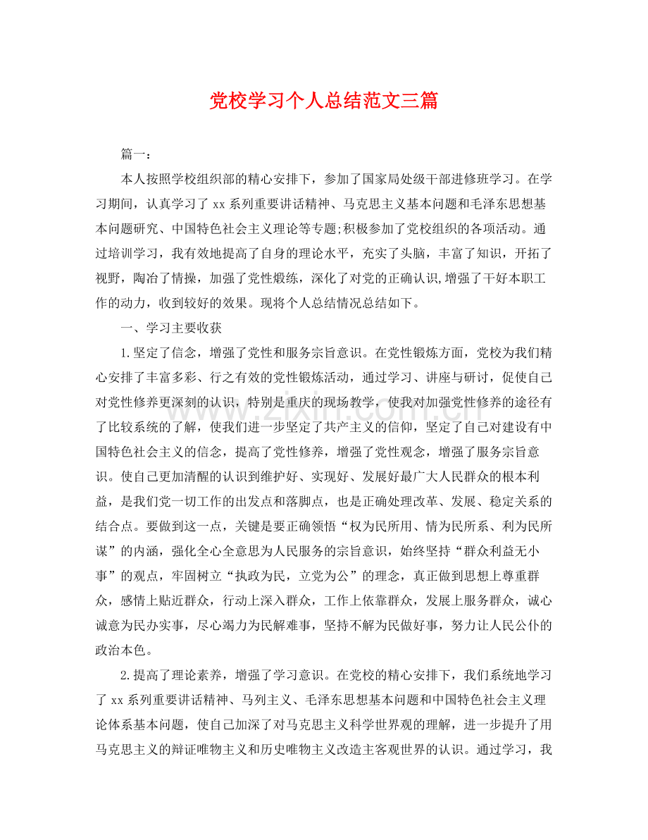 党校学习个人总结范文三篇 .docx_第1页