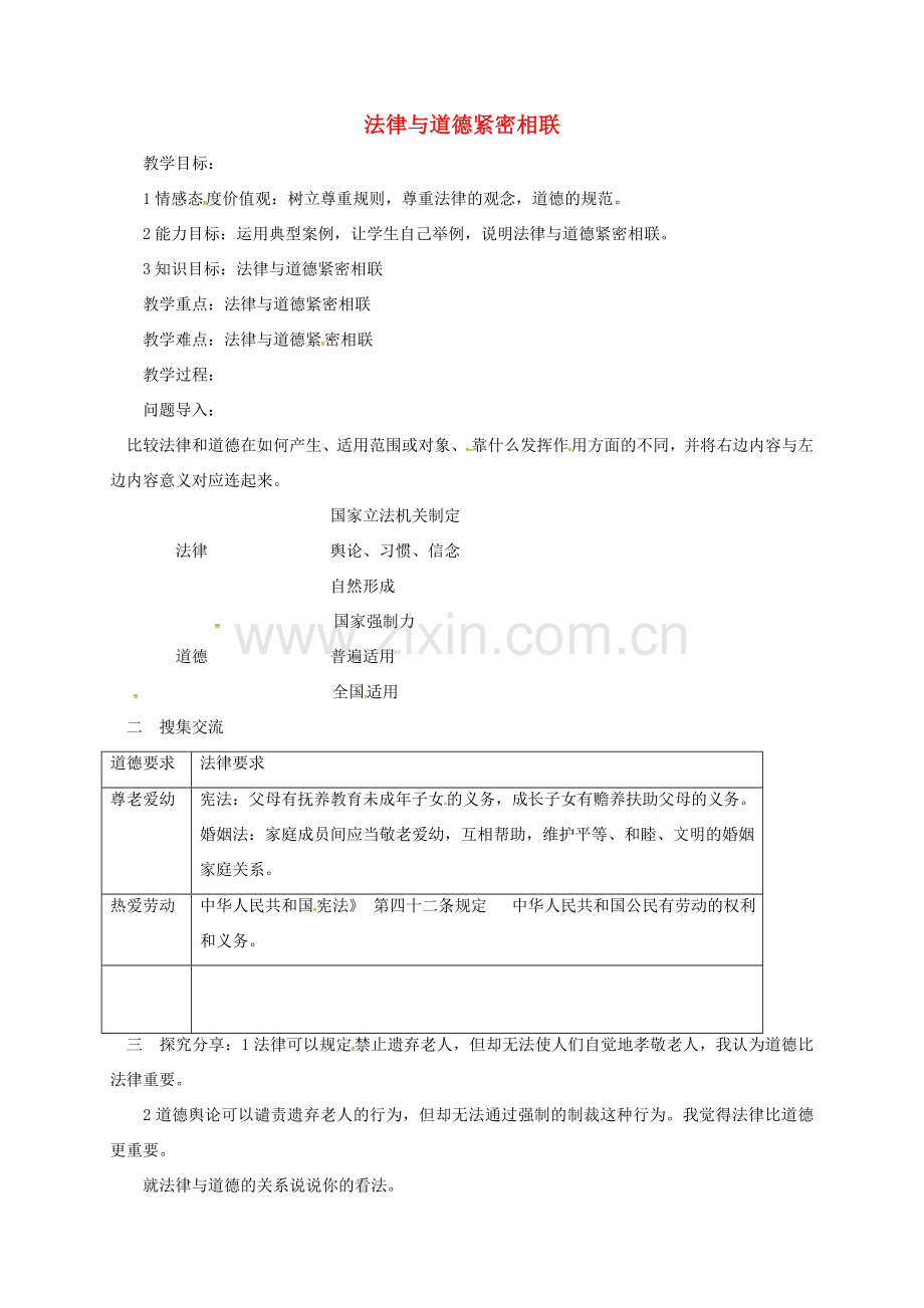 山东省临淄区七年级政治下册 第六单元 走进法律 与法同行 法律与道德紧密相联教案 鲁人版五四制-鲁人版初中七年级下册政治教案.doc_第1页