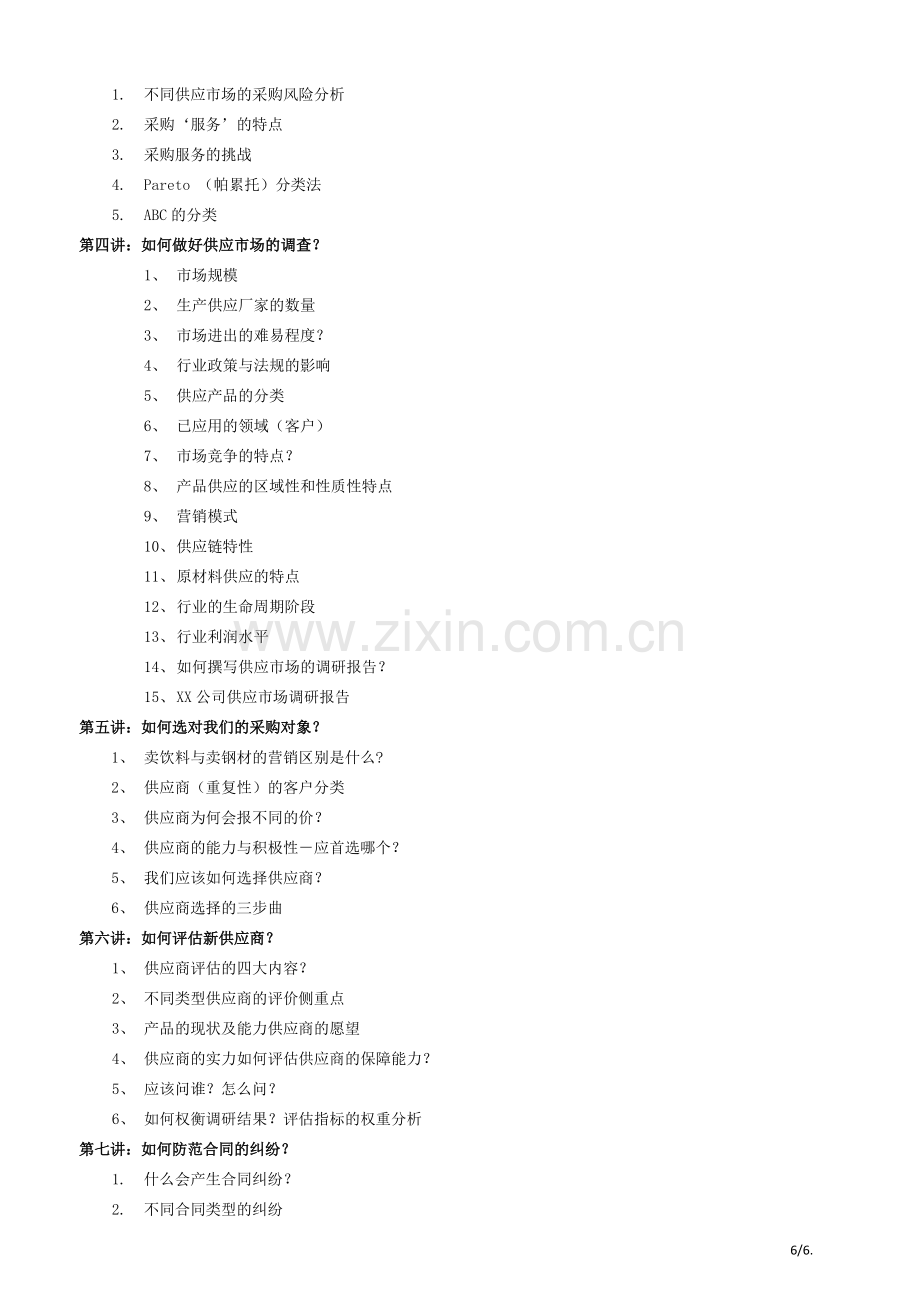 企业采购流程优化与供应商选择.doc_第3页