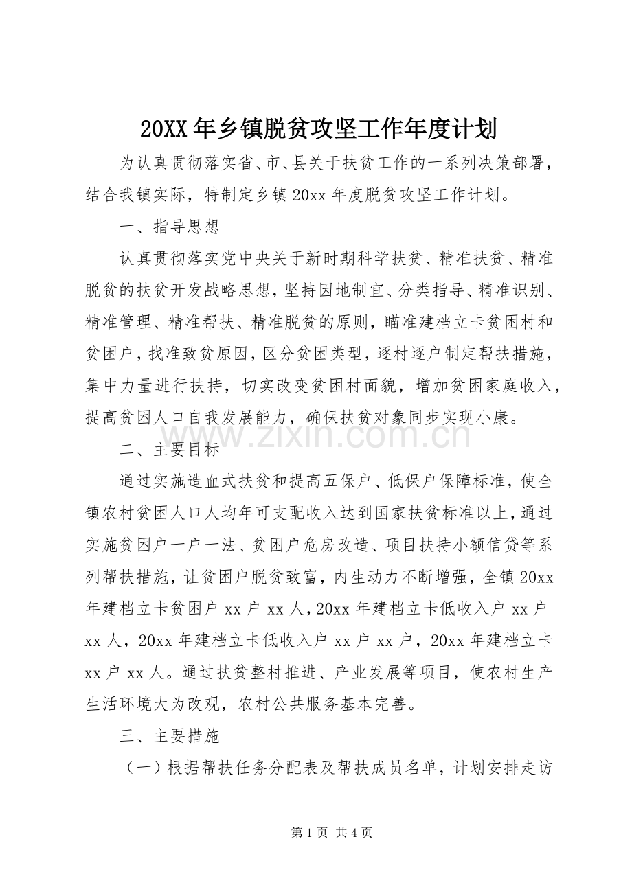 20XX年乡镇脱贫攻坚工作年度计划.docx_第1页