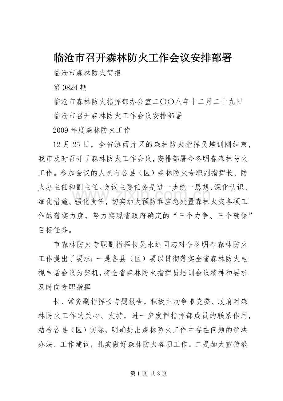 临沧市召开森林防火工作会议安排部署.docx_第1页