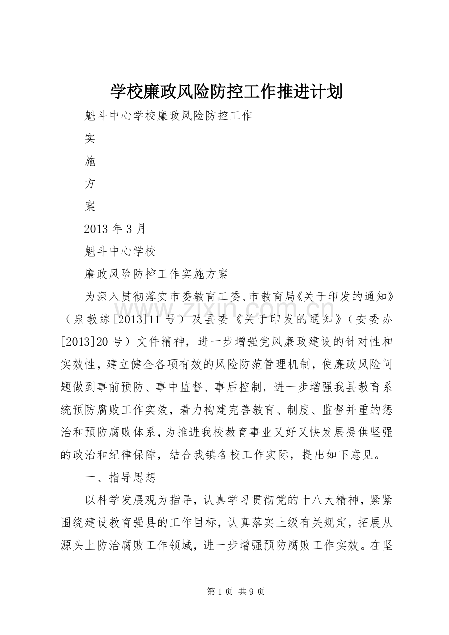 学校廉政风险防控工作推进计划 .docx_第1页