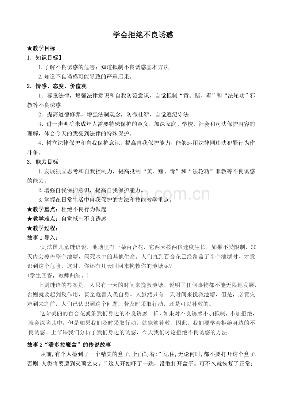 新人教版七年级政治上册学会拒绝不良诱惑.doc_第1页