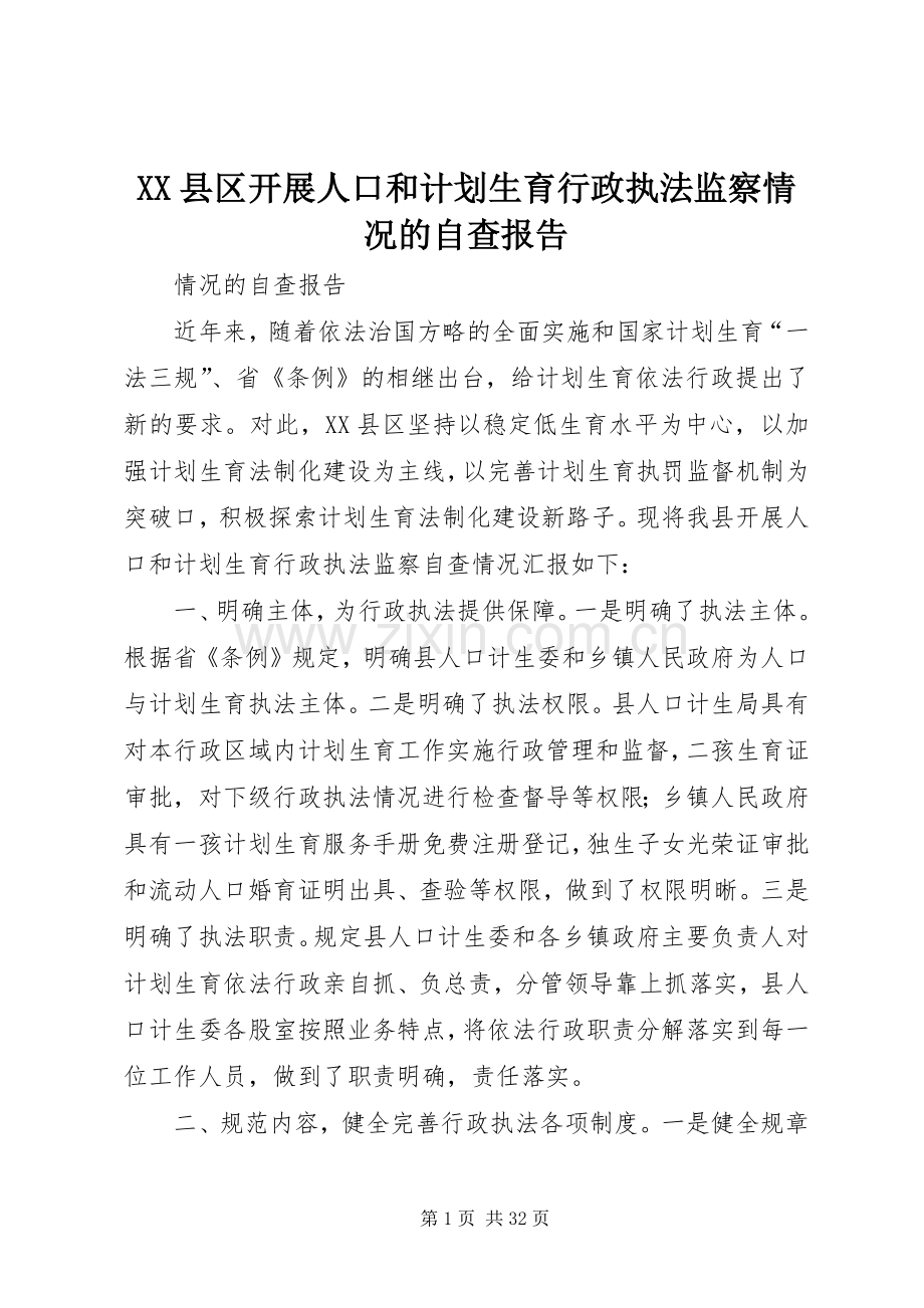 XX县区开展人口和计划生育行政执法监察情况的自查报告.docx_第1页