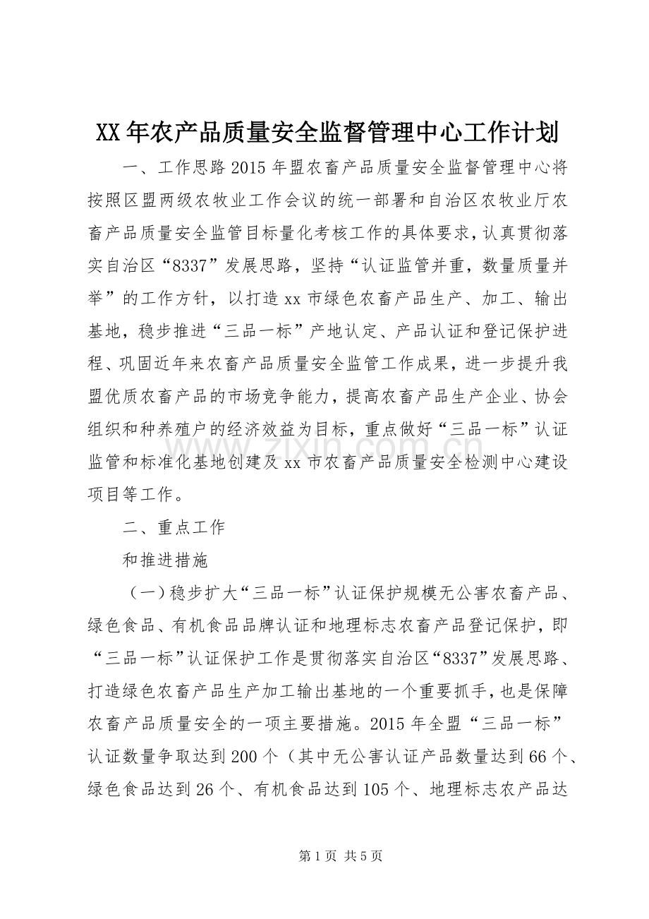 XX年农产品质量安全监督管理中心工作计划.docx_第1页