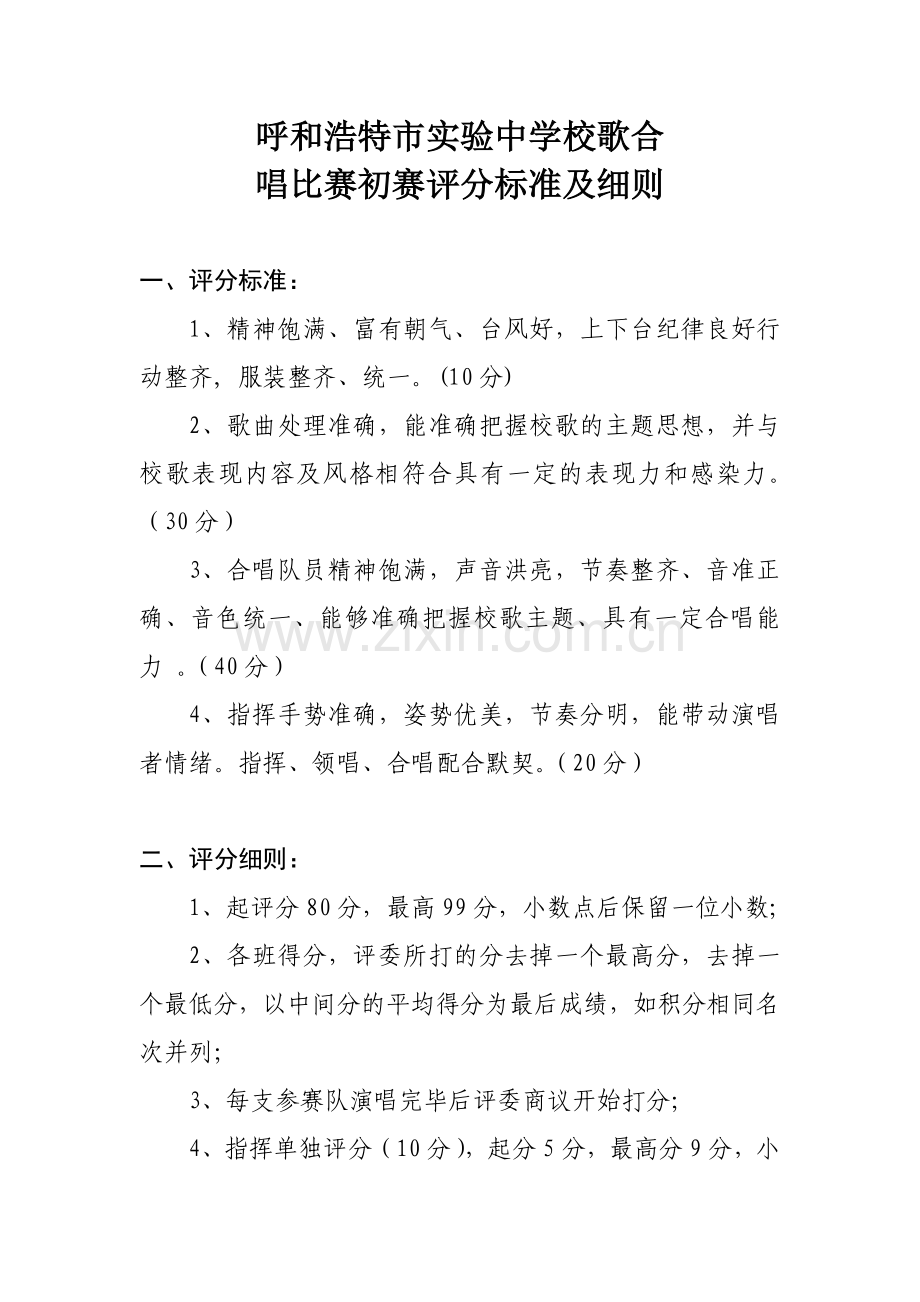 校歌合唱比赛评分标准及细则(附评分表).doc_第1页