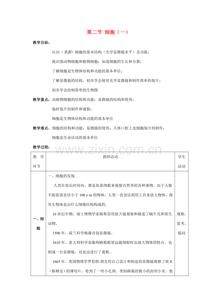 七年级科学下册 第五章 生物体的结构层次 2.细胞 教案（一）华东师大版.doc_第1页