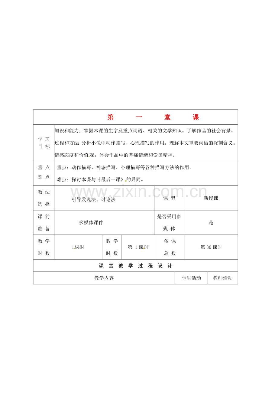 甘肃省酒泉市瓜州县第二中学七年级语文下册 第三单元 第三课《第一堂课》教案 北师大版.doc_第1页