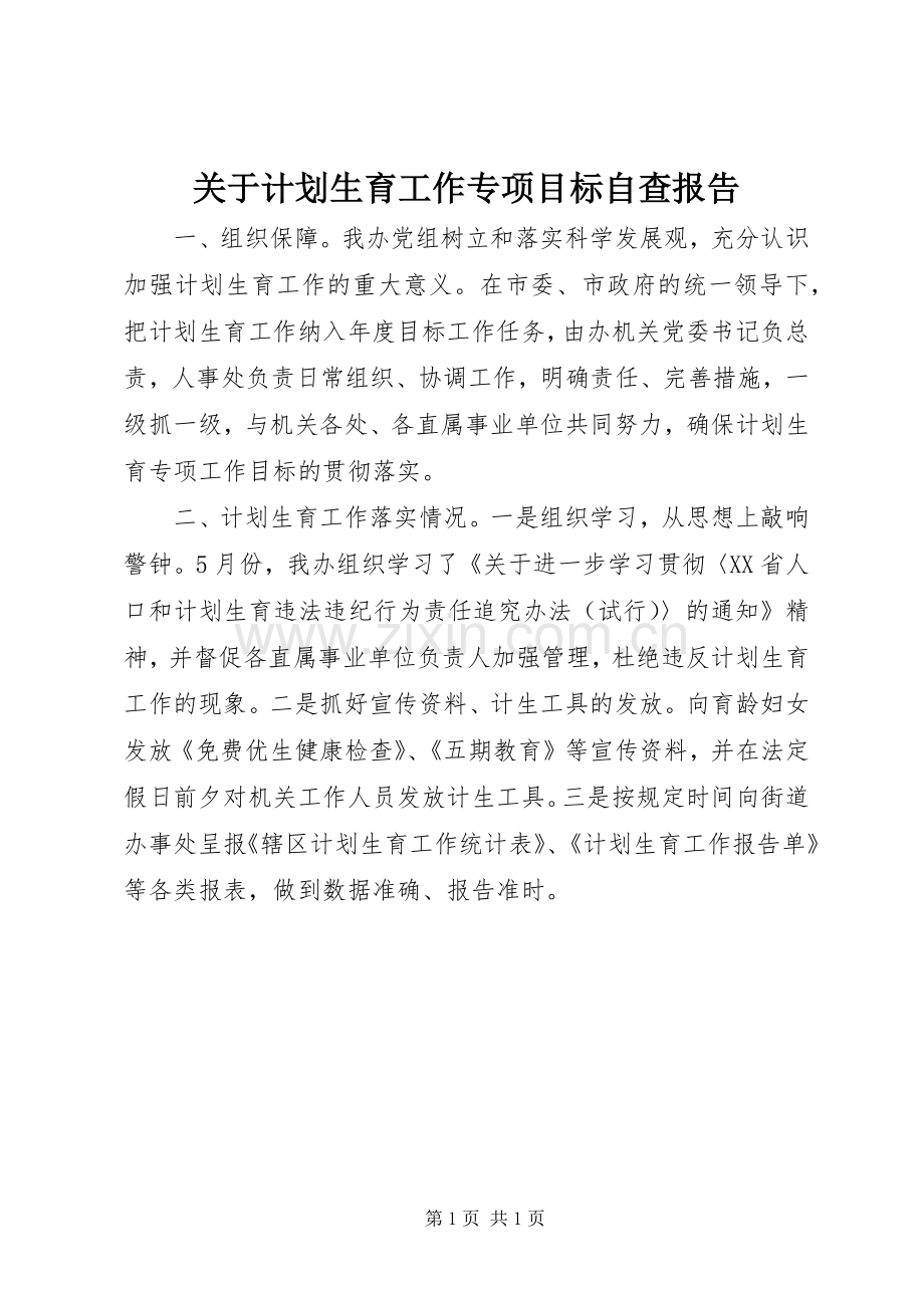 关于计划生育工作专项目标自查报告.docx_第1页