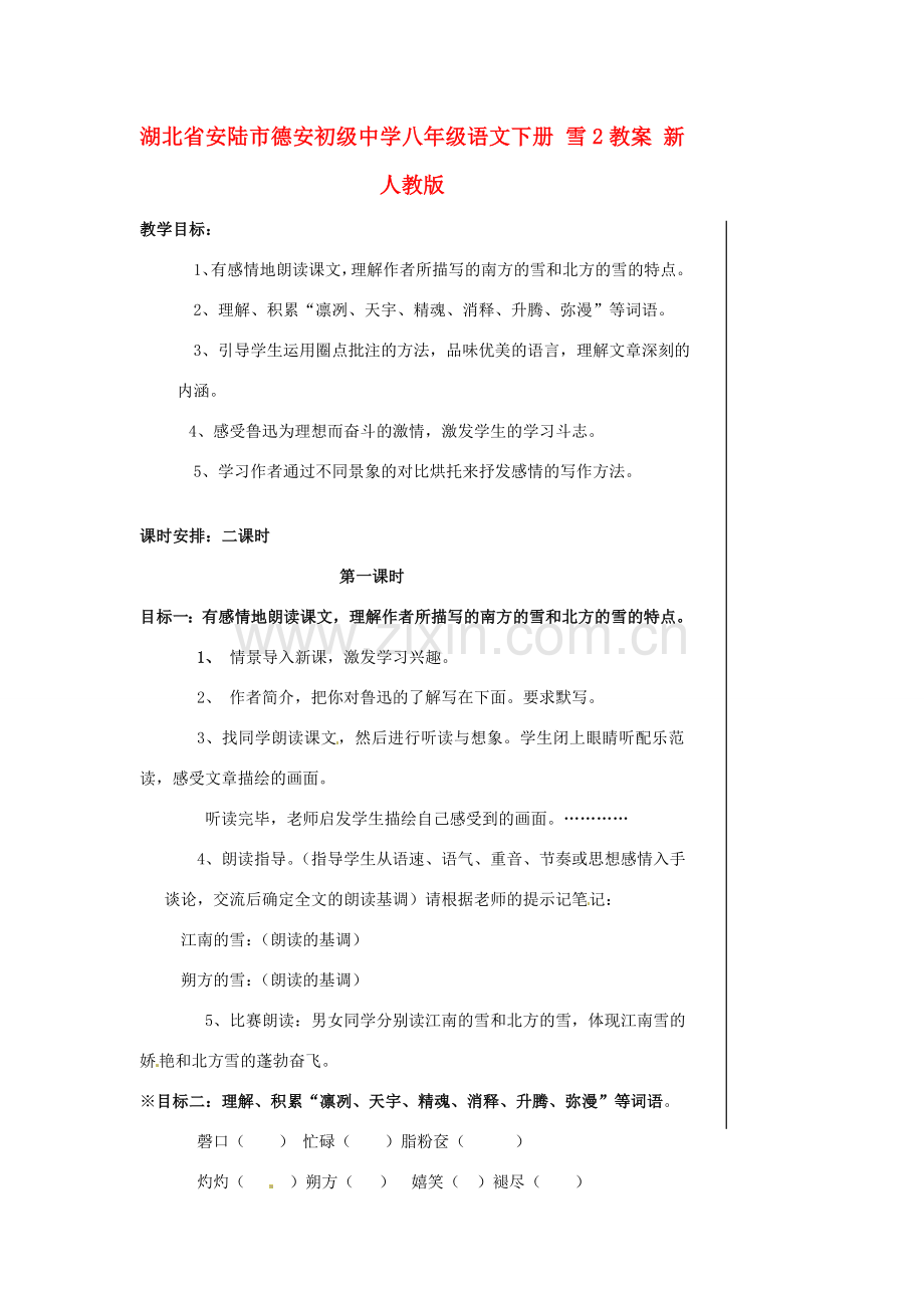 湖北省安陆市德安初级中学八年级语文下册 雪2教案 新人教版.doc_第1页