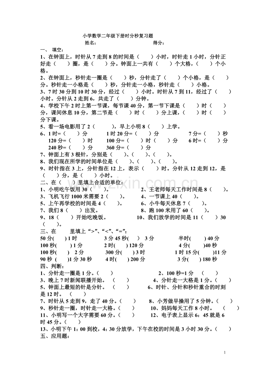 小学数学二年级下册时分秒复习题.doc_第1页