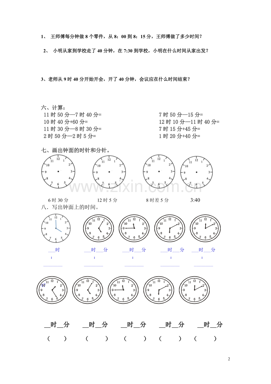 小学数学二年级下册时分秒复习题.doc_第2页