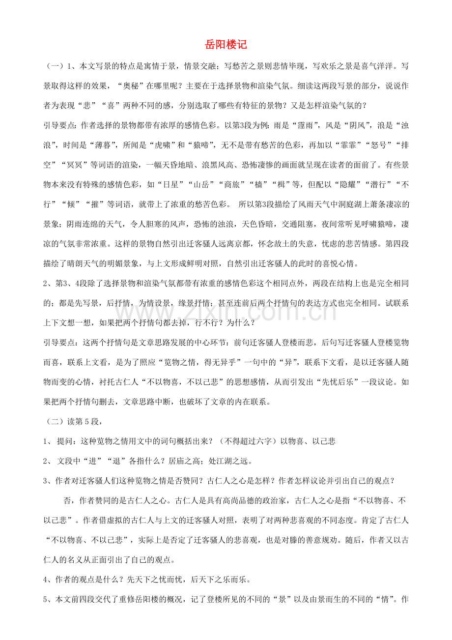 北京地区八年级语文下册 第七单元 26《岳阳楼记》教案（二） 北京课改版-北京课改版初中八年级下册语文教案.doc_第1页