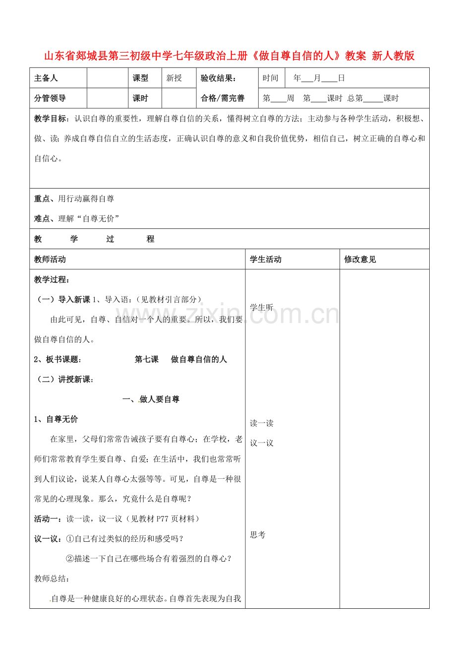 山东省郯城县第三初级中学七年级政治上册《做自尊自信的人》教案 新人教版.doc_第1页