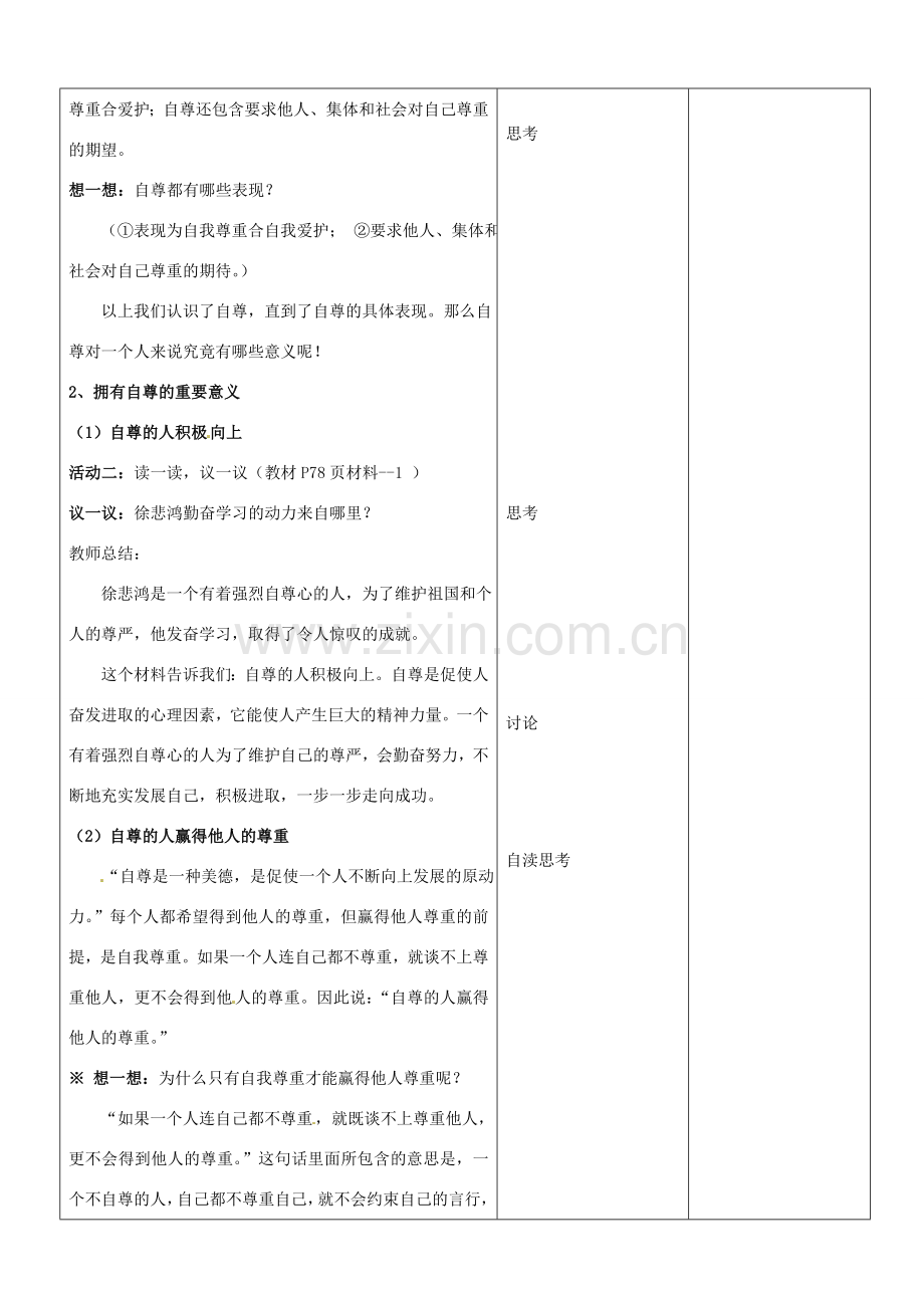 山东省郯城县第三初级中学七年级政治上册《做自尊自信的人》教案 新人教版.doc_第2页