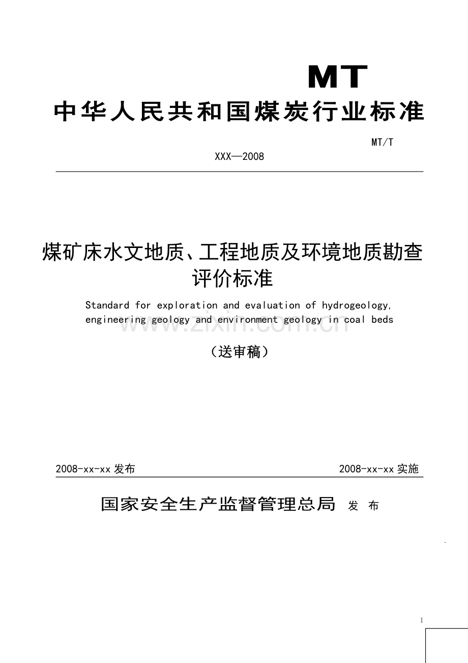 煤矿床水文地质、工程地质及环境地质勘查评价标准.doc_第1页