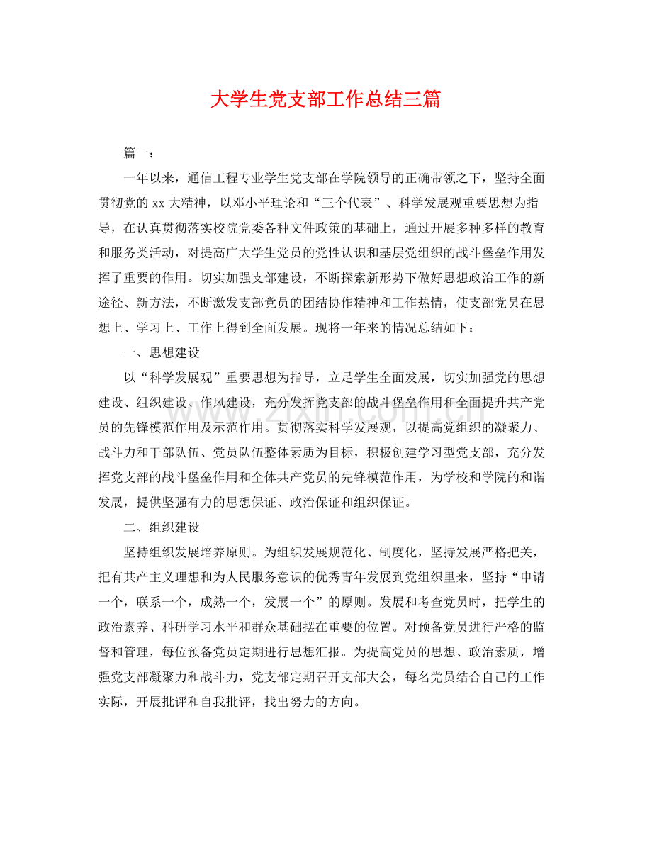 大学生党支部工作总结三篇 .docx_第1页