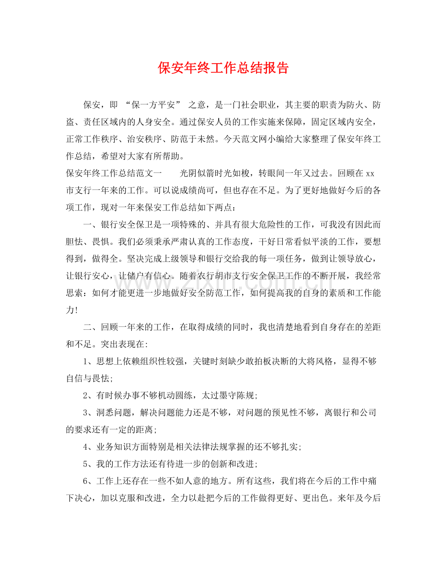 保安年终工作总结报告 .docx_第1页