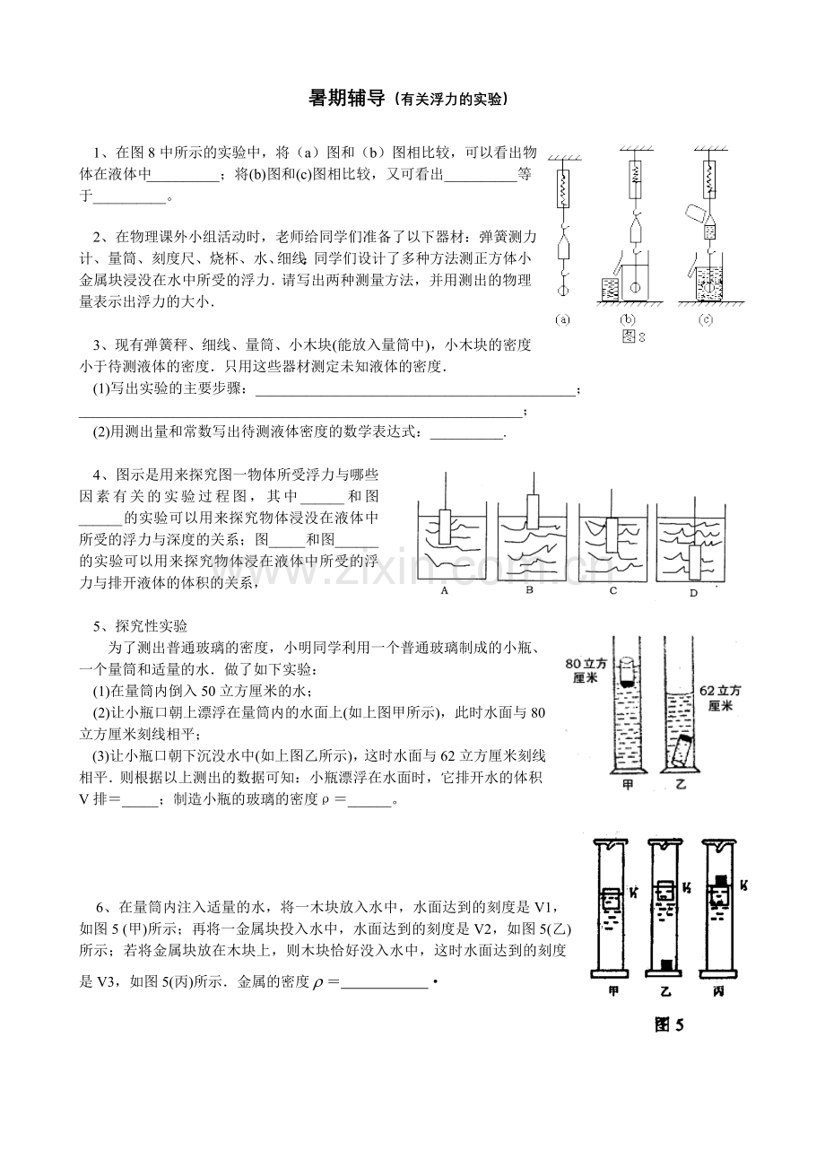 暑期辅导（有关浮力的实验）.doc_第1页