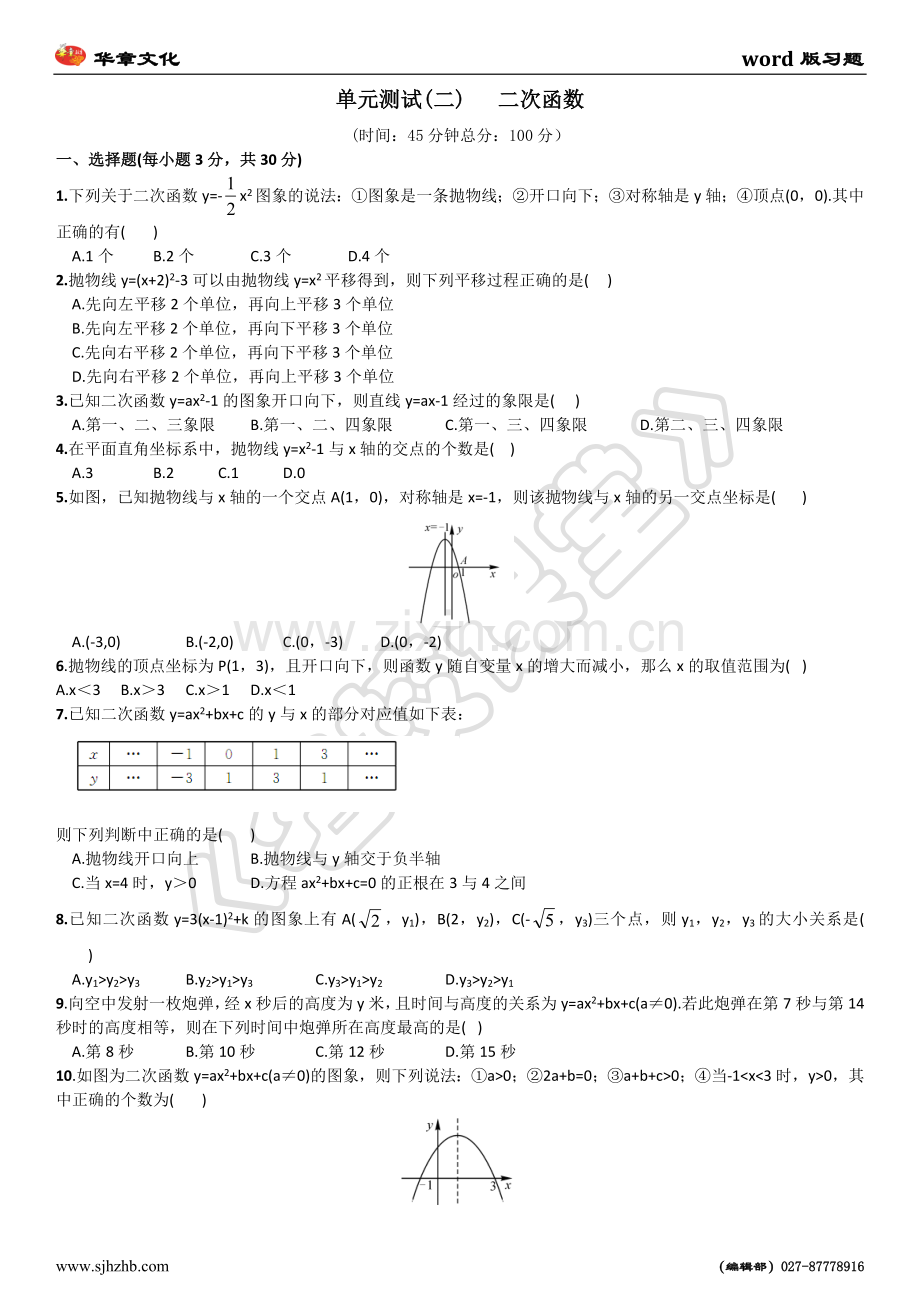 单元测试(二)二次函数.doc_第1页