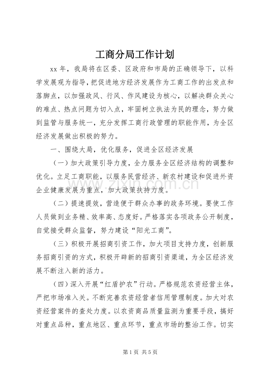 工商分局工作计划 .docx_第1页