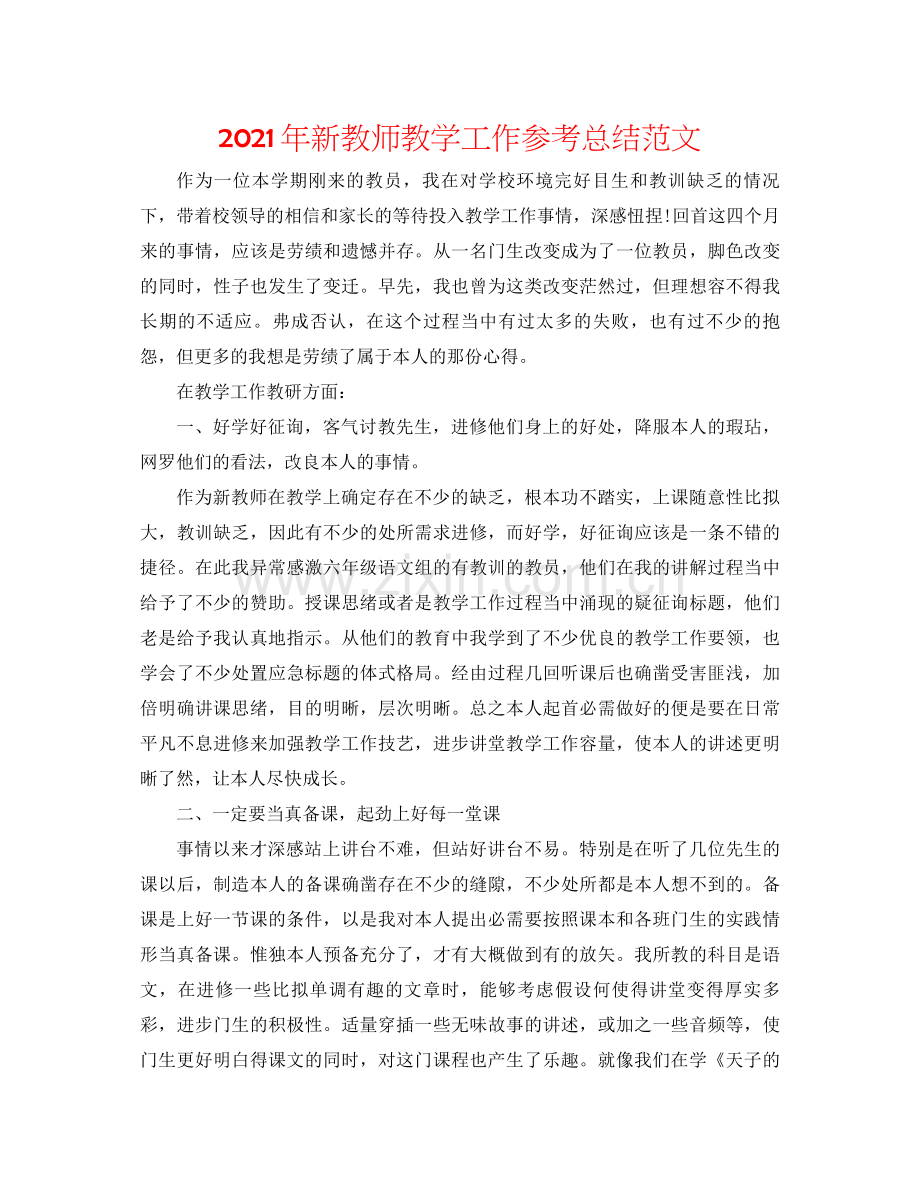 2021年新教师教学工作参考总结范文.docx_第1页