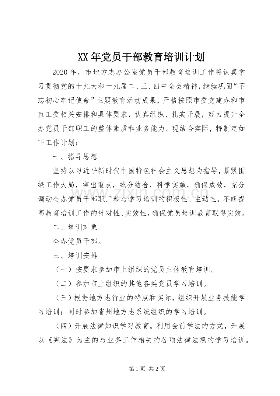 XX年党员干部教育培训计划.docx_第1页