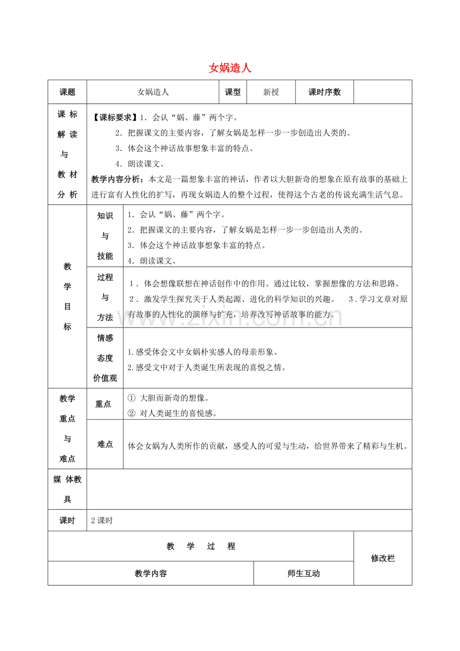 七年级语文上册 第28课 女娲造人教案 （新版）新人教版-（新版）新人教版初中七年级上册语文教案.doc_第1页