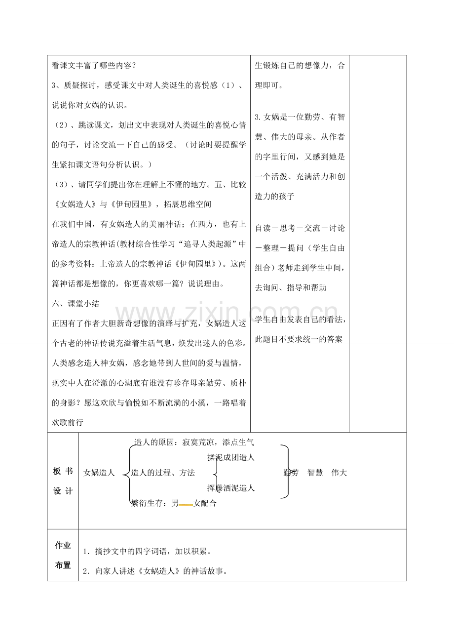 七年级语文上册 第28课 女娲造人教案 （新版）新人教版-（新版）新人教版初中七年级上册语文教案.doc_第3页