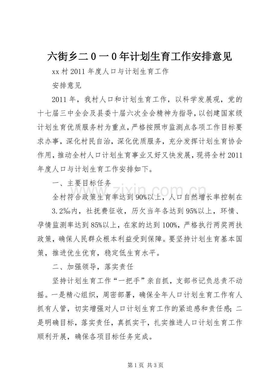 六街乡二0一0年计划生育工作安排意见 .docx_第1页