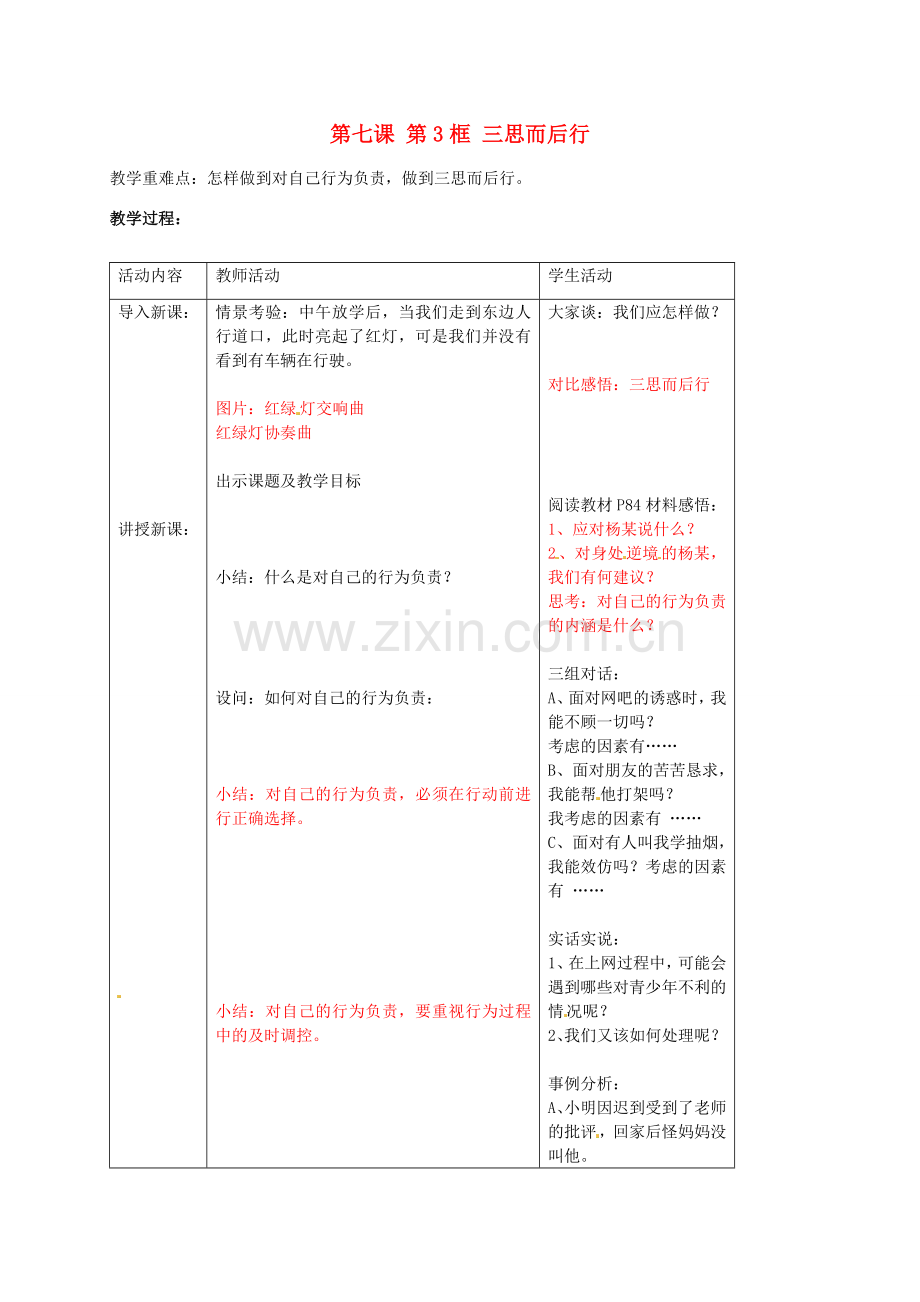 八年级政治上册 第七课 第3框 三思而后行教案 苏教版-苏教版初中八年级上册政治教案.doc_第1页