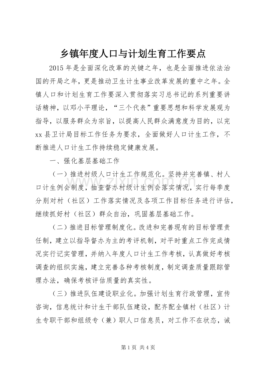 乡镇年度人口与计划生育工作要点.docx_第1页