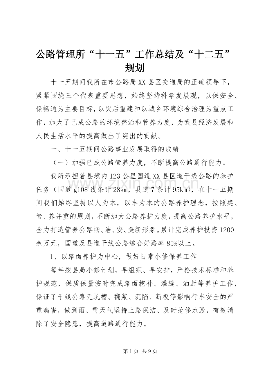 公路管理所“十一五”工作总结及“十二五”规划.docx_第1页