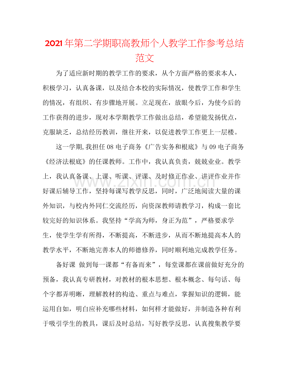 2021年第二学期职高教师个人教学工作参考总结范文.docx_第1页