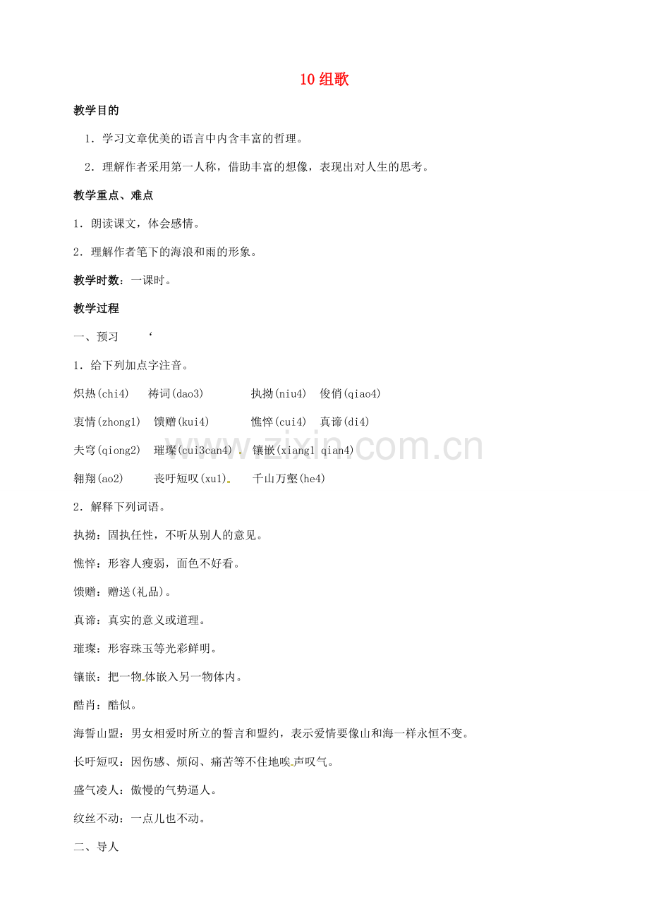 黑龙江省虎林市八五零农场学校八年级语文下册 10组歌教案 新人教版.doc_第1页