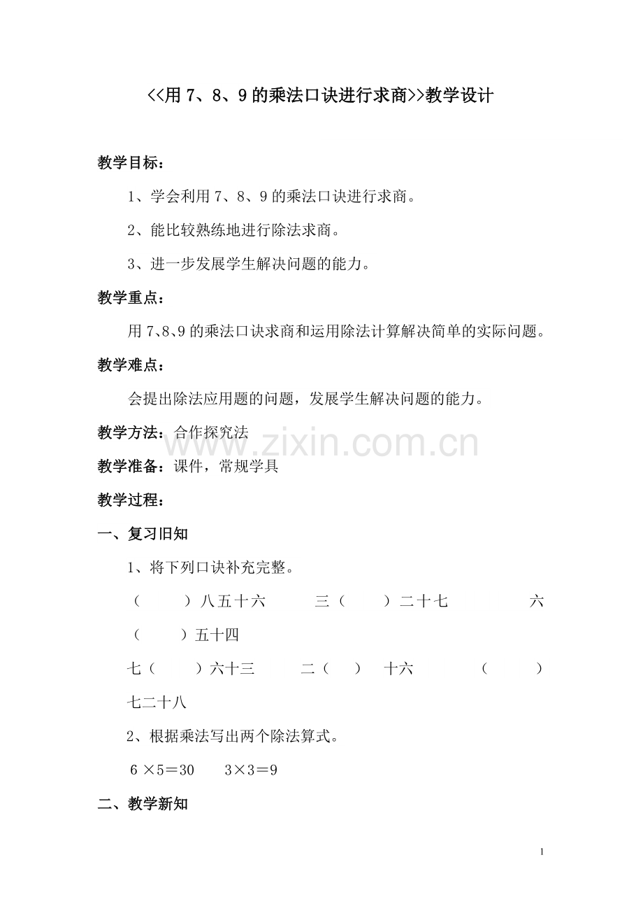 小学数学人教2011课标版二年级用7、8、9的口诀求商.doc_第1页