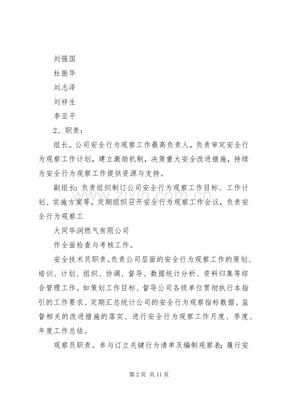 安全行为观察实施方案及工作计划 .docx_第2页