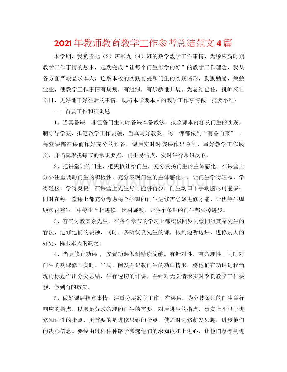 2021年教师教育教学工作参考总结范文4篇.docx_第1页