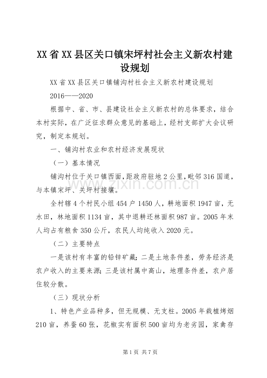 XX省XX县区关口镇宋坪村社会主义新农村建设规划_1.docx_第1页