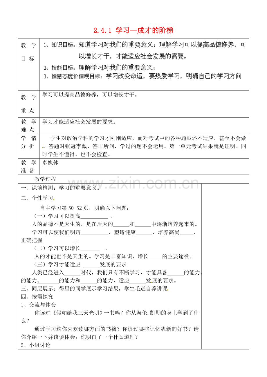 七年级政治上册 2.4.1 学习—成才的阶梯教案 鲁教版-鲁教版初中七年级上册政治教案.doc_第1页